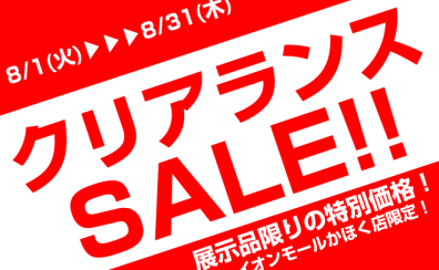 クリアランスセール開催中！！～8/31(木)まで！！