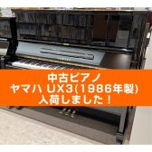 【入荷情報】YAMAHA 中古ピアノ/UX3が入荷しました！