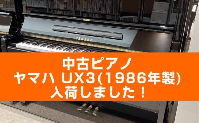 【入荷情報】YAMAHA 中古ピアノ/UX3が入荷しました！