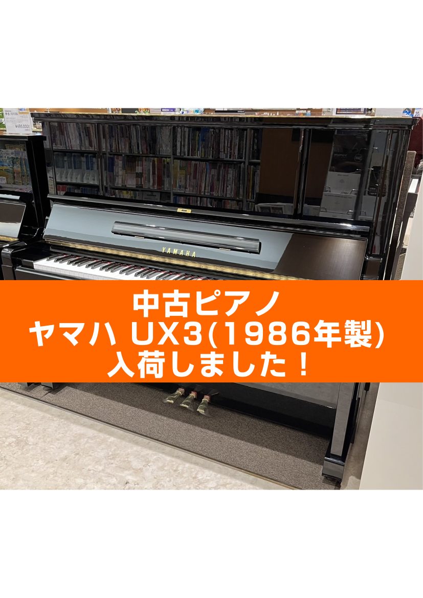 CONTENTSYAMAHA(ヤマハ) 中古ピアノ/UX3新品・中古アップライトラインナップはこちら！電子ピアノラインナップはこちら！YAMAHA(ヤマハ) 中古ピアノ/UX3 大人気！X支柱のピアノをお探しの方に朗報です！タッチと音量のバランスも良く、音楽がより楽しくなる素敵な中古ピアノが入荷いた […]