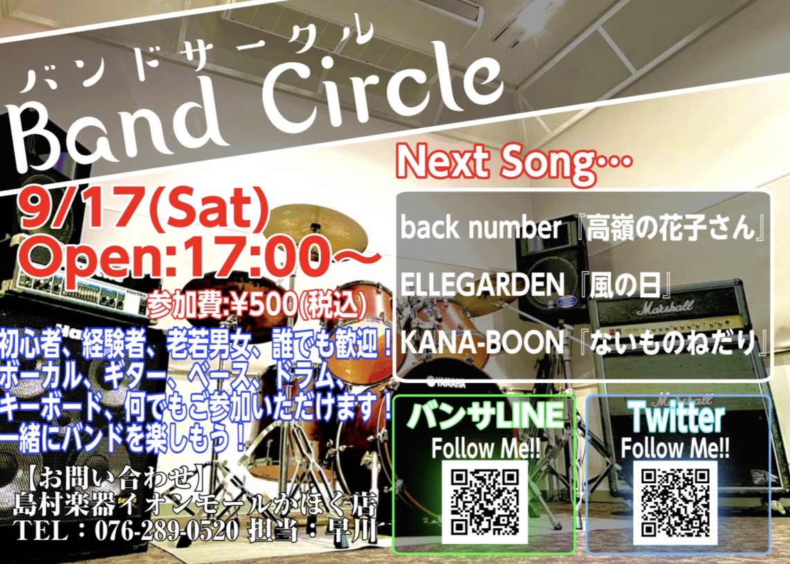 皆様、こんにちは！イベント担当の早川です！次回バンドサークルのお知らせです！ 「バンドやってみたいけど人が居ない…」とお悩みの方！かほく店に集まってバンドやってみませんか！？ 9月17日までに課題曲を練習して、いざセッション!!! 【バンドサークル Vol.56】 【お申込み方法】 《バンサLINE […]