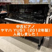 【入荷情報】YAMAHA 中古ピアノ/YUS1が入荷しました！