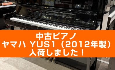 【入荷情報】YAMAHA 中古ピアノ/YUS1が入荷しました！