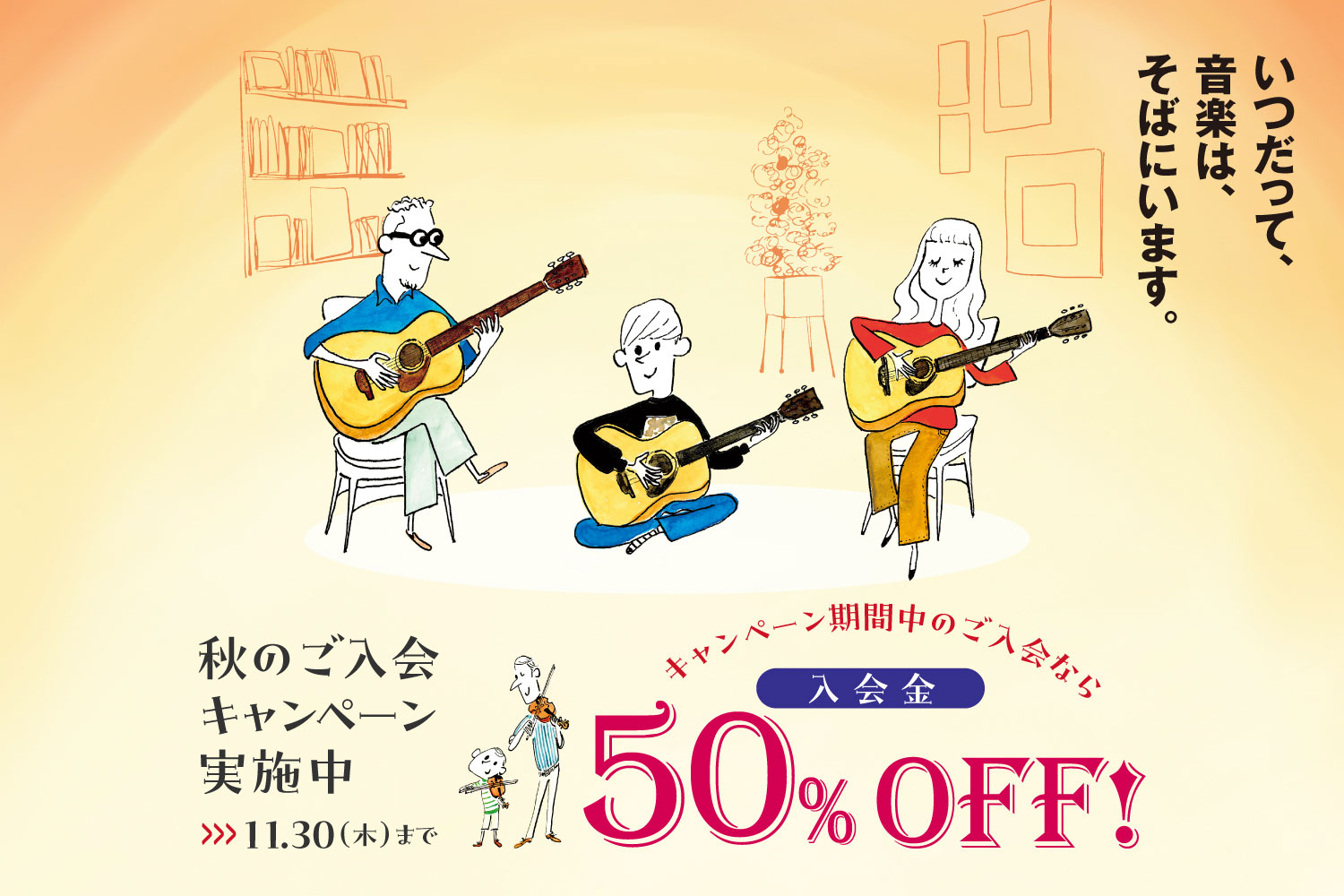 こんにちは。 島村楽器では教室体験レッスンを募集しております。季節は食欲の秋！スポーツの秋！そして芸術の秋!!!! 金沢市、かほく市、羽咋市、能登の方等の皆さま！音楽を一緒に楽しんでみませんか？？是非ご来店をお待ちしております!! CONTENTSピアノ科ポピュラーピアノ科　ピアノ弾き語り科フルート […]