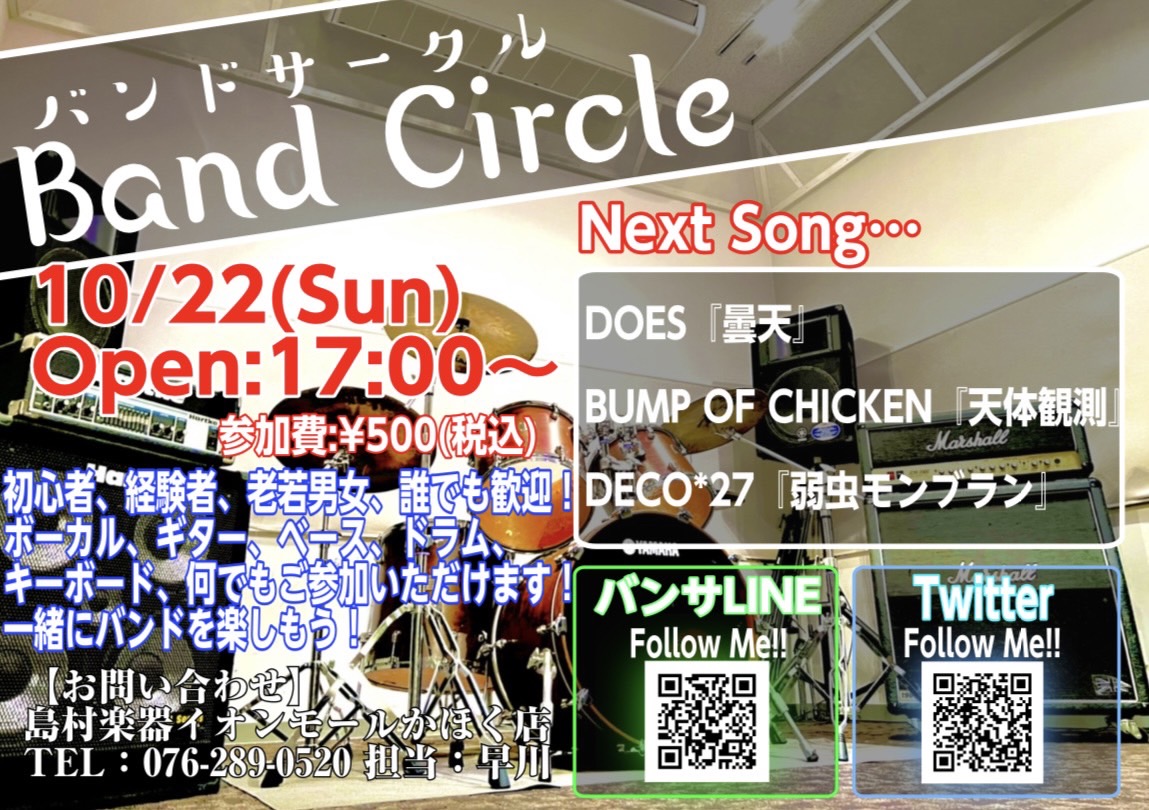 皆様、こんにちは！イベント担当の早川です！次回バンドサークルのお知らせです！ 「バンドやってみたいけど人が居ない…」とお悩みの方！かほく店に集まってバンドやってみませんか！？ 10月22日までに課題曲を練習して、いざセッション!!! 【バンドサークル Vol.57】 【お申込み方法】 《バンサLIN […]