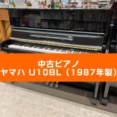 【かほく展示品】YAMAHA 中古ピアノ/U10BL