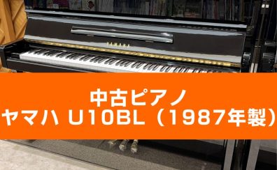 【かほく展示品】YAMAHA 中古ピアノ/U10BL