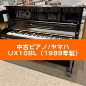 【かほく展示品】YAMAHA 中古ピアノ/UX10BL