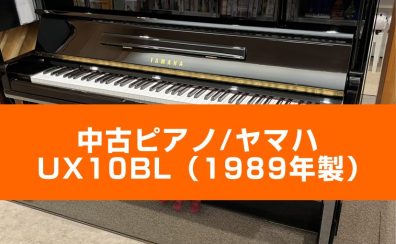 【かほく展示品】YAMAHA 中古ピアノ/UX10BL