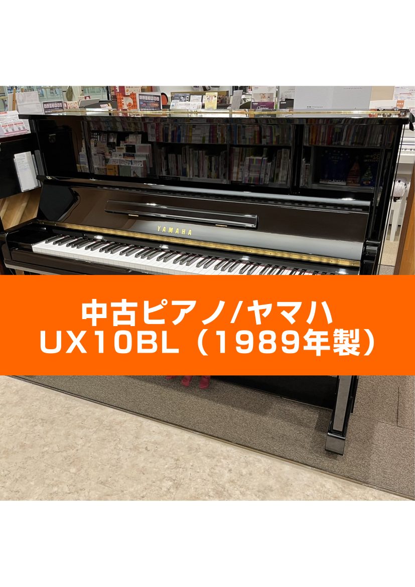 CONTENTSYAMAHA(ヤマハ)UX10BLYAMAHA(ヤマハ)UX10BL 現在は製造されていないX交差支柱を採用した一台。豊かな響きを余すことなく演奏者に伝えられるよう、上前板にトーンエスケープを採用。繊細な音色から煌びやかな壮大な音色まで、演奏性の高いピアノです。