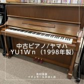【かほく展示品】YAMAHA(ヤマハ) 中古ピアノ/YU1Wn
