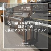 【島村楽器ピアノ】石川県（かほく・金沢）新品/中古展示アップライトピアノ一覧