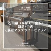 【島村楽器ピアノ】石川県（かほく・金沢）新品/中古展示アップライトピアノ一覧 【2025年5月7日更新】