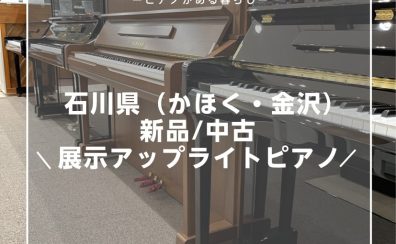 【島村楽器ピアノ】石川県（かほく・金沢）新品/中古展示アップライトピアノ一覧