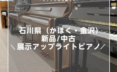 【島村楽器ピアノ】石川県（かほく・金沢）新品/中古展示アップライトピアノ一覧 【2025年5月7日更新】