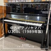 【かほく展示品】YAMAHA 中古ピアノ/U30BL