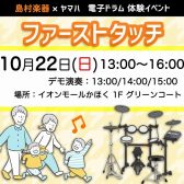 電子ドラム体験イベント”ファーストタッチ”開催！10/22(日) イオンモールかほく