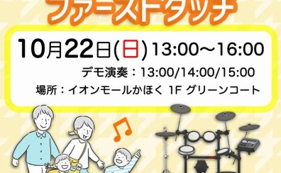 電子ドラム体験イベント”ファーストタッチ”開催！10/22(日) イオンモールかほく