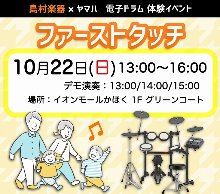 CONTENTS”ファーストタッチ”って”どんなイベント？イベント詳細岩尾 達樹 氏 プロフィール”ファーストタッチ”って”どんなイベント？ 『ドラムをはじめたい』、『ドラムって楽しいの?』、『自宅でドラムが叩けるの?』、といった様々な疑問をお持ちの方にピッタリの電子ドラム体験イベントです！大人の方 […]