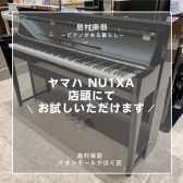 【新製品】ヤマハ NU1XA 店頭にてお試しいただけます！