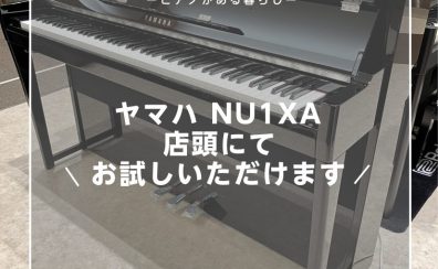 【新製品】ヤマハ NU1XA 店頭にてお試しいただけます！