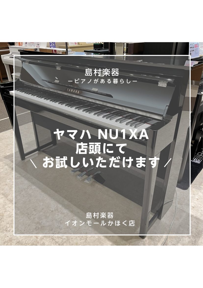 CONTENTS【NEW】NU1XA　11/10(金)発売予定！ご予約受付中！鍵盤の特徴音源の特徴ペダルの特徴操作画面の特徴前モデルNU1Xとの違い【NEW】NU1XA　11/10(金)発売予定！ご予約受付中！ YAMAHA　アバングランドNU1XAがついにイオンモールかほく店に入荷しました！従来モ […]