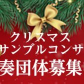 【演奏団体募集中！】クリスマスアンサンブルコンサート開催