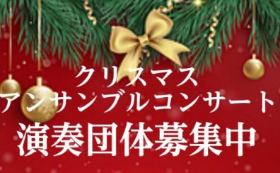 【演奏団体募集中！】クリスマスアンサンブルコンサート開催