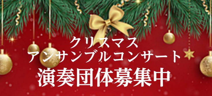 あっという間に寒くなりましたね！！ クリスマスを感じる季節になってきました。 吹奏楽団の皆さん、「本番」欲しくないですか！？ クリスマスソングに乗せて、皆さんの“音楽の楽しさ”をお客様に届けてください！ 詳細 注意事項 曲目は状況により変更をお願いする場合があります。 木管アンサンブルを優先的に採用 […]