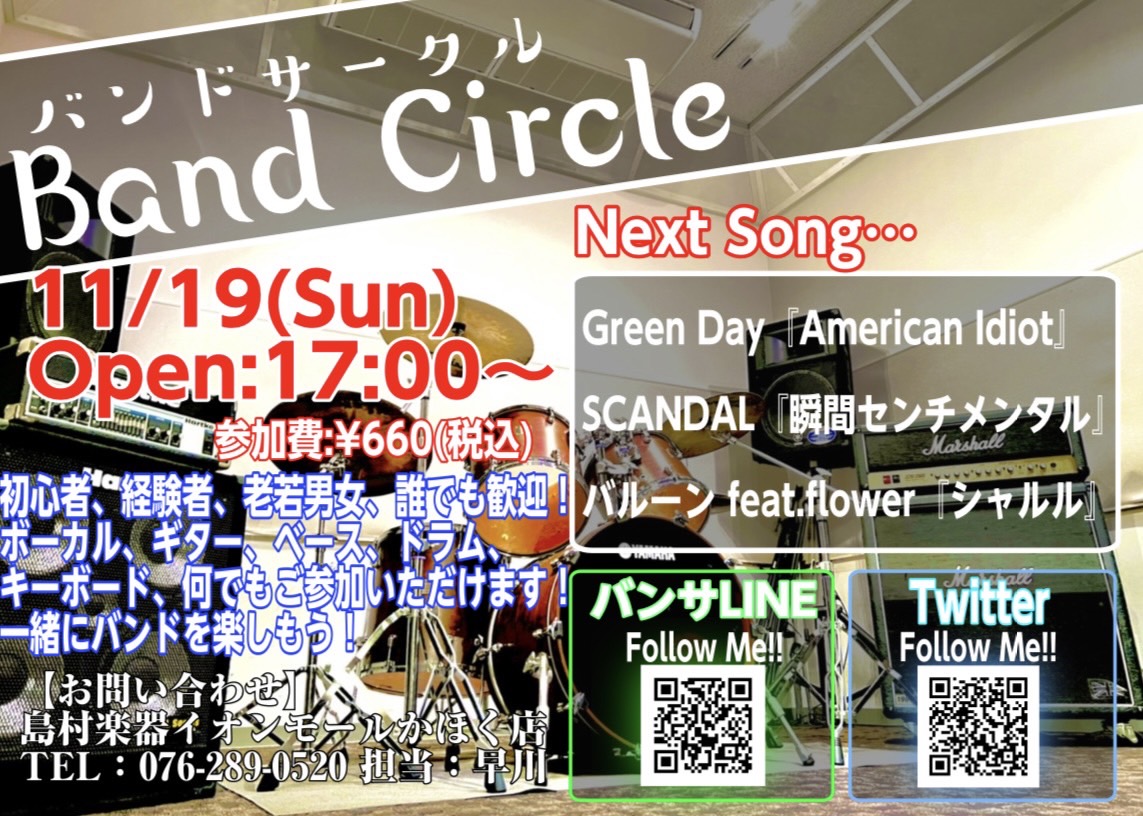 皆様、こんにちは！イベント担当の早川です！次回バンドサークルのお知らせです！ 「バンドやってみたいけど人が居ない…」とお悩みの方！かほく店に集まってバンドやってみませんか！？ 11月19日までに課題曲を練習して、いざセッション!!! 【バンドサークル Vol.58】 【お申込み方法】 《バンサLIN […]