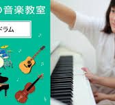 【かほく市音楽教室・こどもドラム科】こどもの習い事にドラムを推奨！リズムがココロとチカラを育てます！！