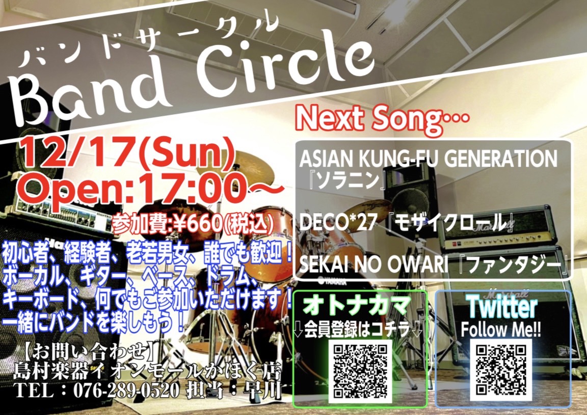 皆様、こんにちは！イベント担当の早川です！次回バンドサークルのお知らせです！ 「バンドやってみたいけど人が居ない…」とお悩みの方！かほく店に集まってバンドやってみませんか！？ 12月17日までに課題曲を練習して、いざセッション!!! 【バンドサークル Vol.59】 【お申込み方法】 《オトナカマ》 […]