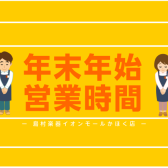 【お知らせ】2023年→2024年　年末年始営業時間のお知らせ