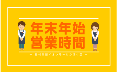 【お知らせ】2023年→2024年　年末年始営業時間のお知らせ