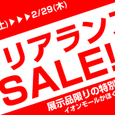 クリアランスセール開催中！！～2/29(木)まで！！