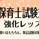 【5月末まで入会金半額！】令和6年度(2024年)前期保育士試験対策レッスンのお知らせ