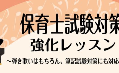 【5月末まで入会金半額！】令和6年度(2024年)前期保育士試験対策レッスンのお知らせ