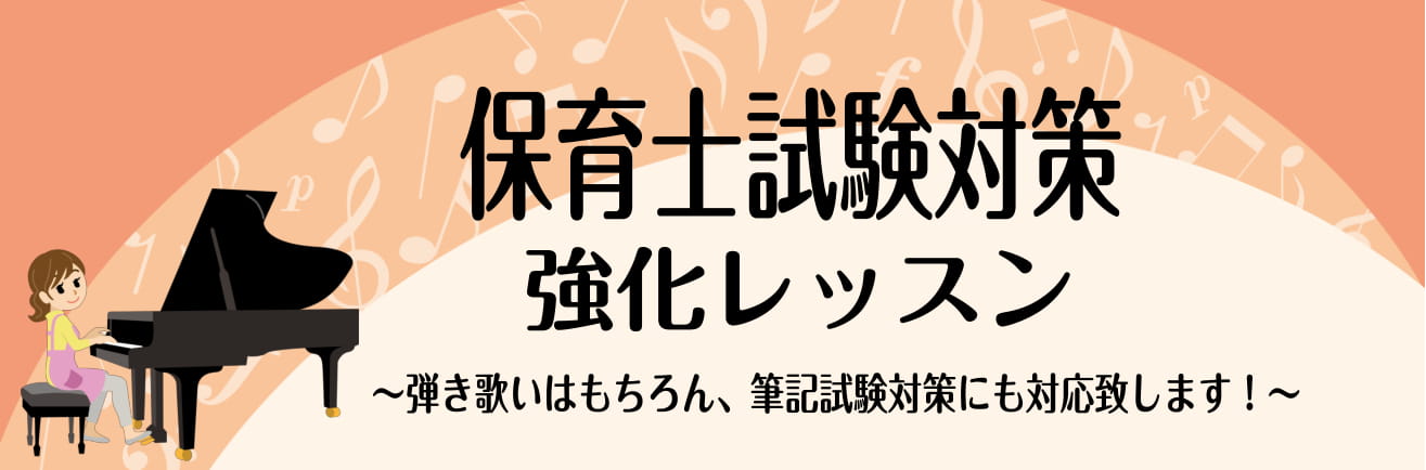 CONTENTS保育士ピアノレッスン内容イオンモールかほく店で一緒に試験に向けて準備を始めましょう！ピアノ担当講師開講曜日・時間お問合わせ保育士ピアノレッスン内容 筆記試験：保育実習理論(楽典) 出題数は多くはないものの、仕組みが分かれば確実に正解できるのが楽典です！馴染みのない言葉も多く出てきます […]