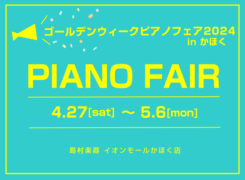 島村楽器イオンモールかほく店では2024年4月27日(土)～5月6日(月・祝)までの期間、ゴールデンウイークピアノフェアを開催いたします！新品アップライトピアノ、中古アップライトピアノに電子ピアノまで数多く展示いたしますので、お客様にぴったりのピアノをお選びいただけます♪この機会にぜひイオンモールか […]