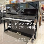 【入荷情報】YAMAHA 中古ピアノ/YUS3が入荷しました！