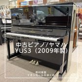 【入荷情報】YAMAHA 中古ピアノ/YUS3が入荷しました！
