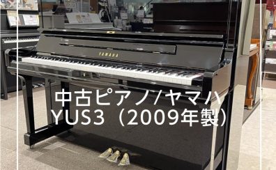 【入荷情報】YAMAHA 中古ピアノ/YUS3が入荷しました！