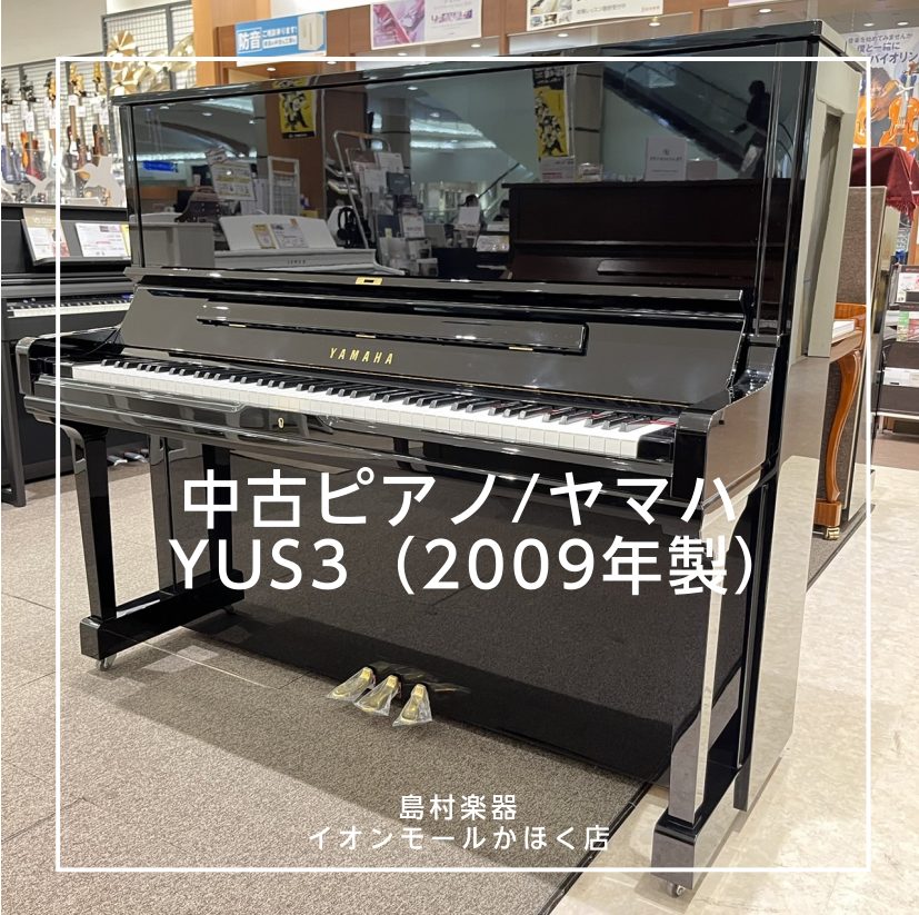 CONTENTSYAMAHA（ヤマハ）中古ピアノ/YUS3YAMAHA（ヤマハ）中古ピアノ/YUS3 新しめの中古ピアノをお探しの方に朗報です♪大人気ヤマハ現行品YUSシリーズの中古ピアノが入荷いたしました！ ヤマハアップライトピアノの最高峰「SU7」の設計思想を受け継ぎ、最高の音へのこだわりを目指 […]