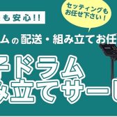 【電子ドラム】配送・組み立て・セッティングの事なら島村楽器イオンモールかほく店にご相談下さい♪