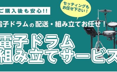 【電子ドラム】配送・組み立て・セッティングの事なら島村楽器イオンモールかほく店にご相談下さい♪