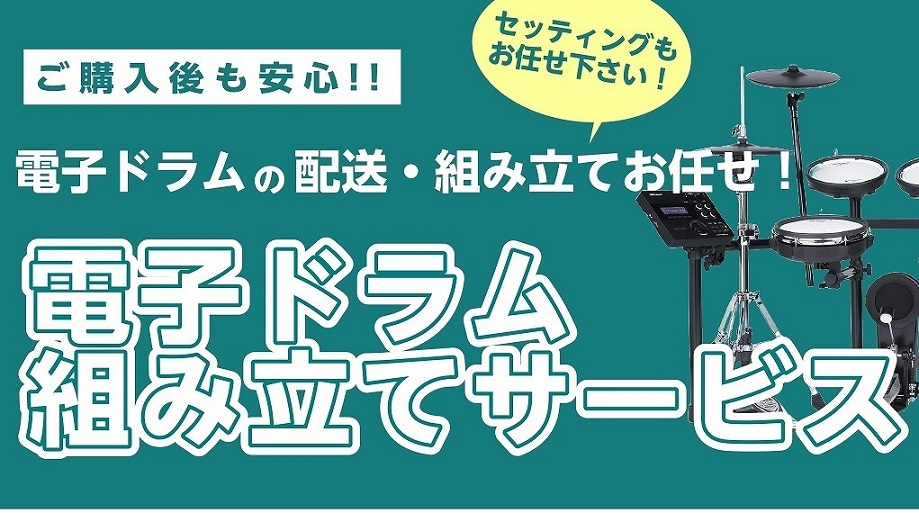 ・電子ドラムを購入したけど、組み立てられるか心配・・・・正しくセッティングできるか心配・・・・使い方・操作ができるか不安・・・そんなお悩みを解決いたします！ご購入後の配送・組み立て・セッティング、使い方まで島村楽器イオンモールかほく店にお任せください！楽しく音楽が始められるようサポート致します！ C […]