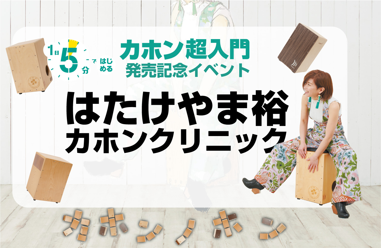 【はたけやま裕】カホンクリニック～1日5分ではじめるカホン超入門 発売記念イベント～ 最強の女性パーカッショニスト、はたけやま裕氏によるカホンセミナーの開催が決定しました。全くの初心者でも簡単にカホンを楽しめる最高の90分！後半はステップアップした内容になっています。！物販ご購入の方はサイン会もご参 […]