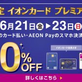 【お得な3日間！】イオンカードでのお支払いで最大10％OFFキャンペーン！！