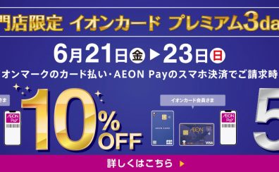 【お得な3日間！】イオンカードでのお支払いで最大10％OFFキャンペーン！！