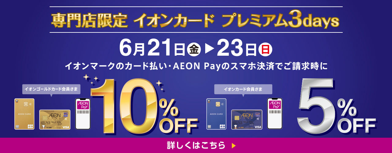 CONTENTS6/21(金)～6/23(日)までの期間、イオンカードクレジット払いご利用でとってもオトク♪6/21(金)～6/23(日)までの期間、イオンカードクレジット払いご利用でとってもオトク♪ 6/21(金)～6/23(日)の3日間、 イオンゴールドカード会員様は請求時10％OFF、イオンカ […]